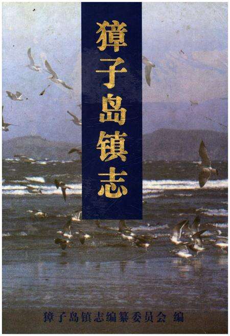 《獐子岛镇志》.pdf电子版_辽宁省志缩略图