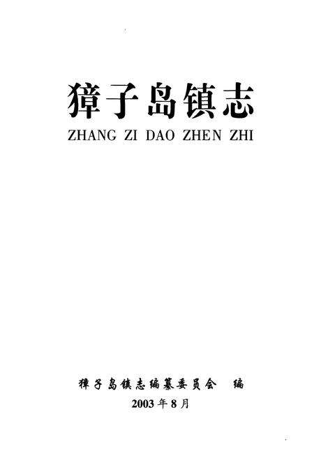 《獐子岛镇志》.pdf电子版_辽宁省志预览图1