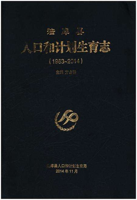 《法库县人口和计划生育志 1963-2014》.pdf电子版_辽宁省志缩略图
