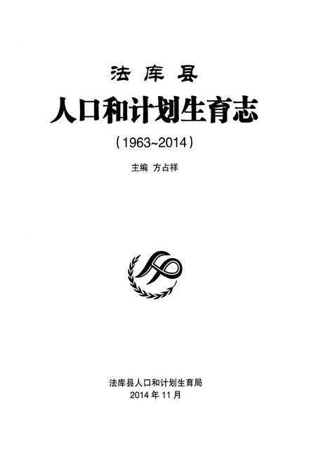 《法库县人口和计划生育志 1963-2014》.pdf电子版_辽宁省志预览图1