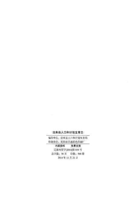 《法库县人口和计划生育志 1963-2014》.pdf电子版_辽宁省志预览图2