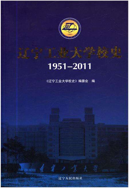 《辽宁工业大学校史 1951-2011》.pdf电子版_辽宁省志缩略图