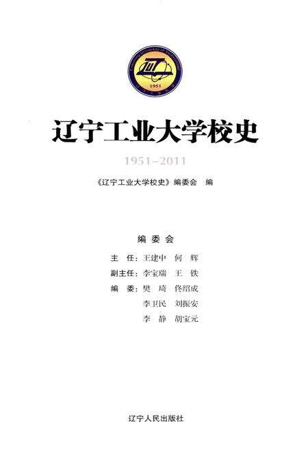 《辽宁工业大学校史 1951-2011》.pdf电子版_辽宁省志预览图1