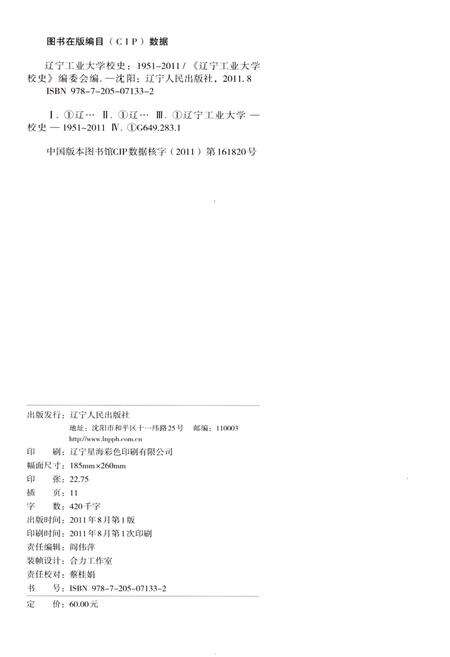 《辽宁工业大学校史 1951-2011》.pdf电子版_辽宁省志预览图2