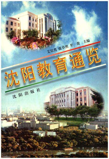 《沈阳教育通览》.pdf电子版_辽宁省志缩略图