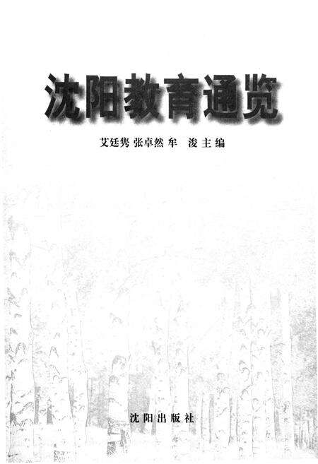 《沈阳教育通览》.pdf电子版_辽宁省志预览图1