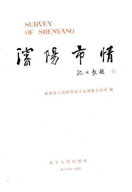 《沈阳市情》.pdf电子版_辽宁省志预览图1