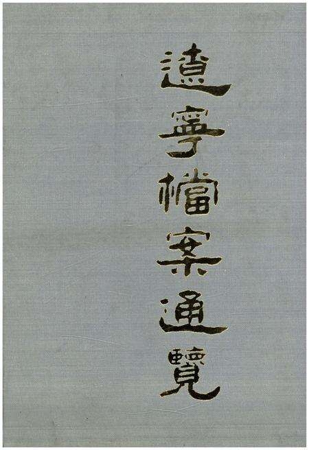 《辽宁档案通览》.pdf电子版_辽宁省志缩略图