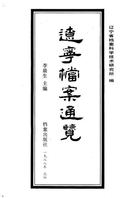 《辽宁档案通览》.pdf电子版_辽宁省志预览图1