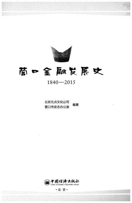 《营口金融发展史 1840-2015》.pdf电子版_辽宁省志预览图1