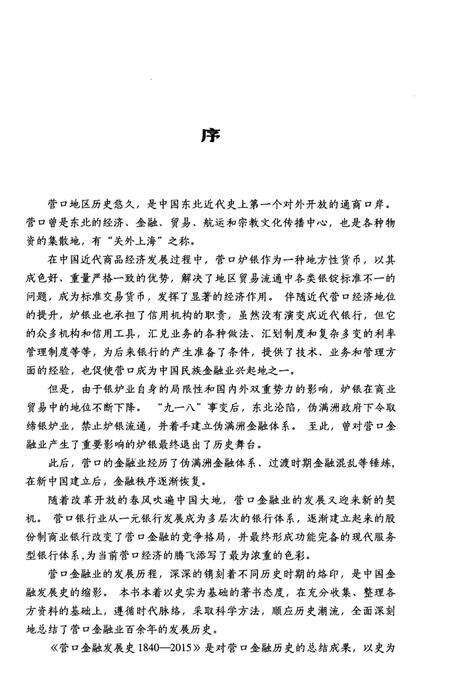 《营口金融发展史 1840-2015》.pdf电子版_辽宁省志预览图4