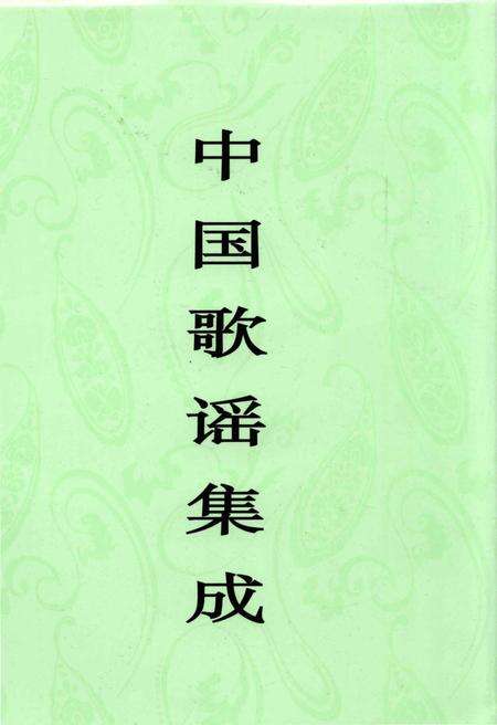 《中国歌谣集成辽宁卷》.pdf电子版_辽宁省志缩略图