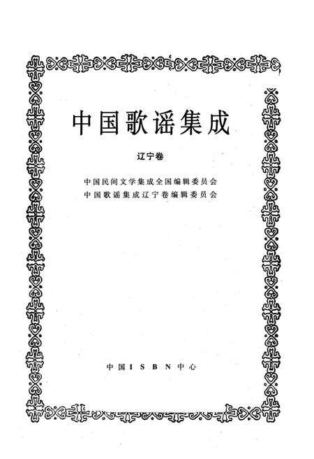 《中国歌谣集成辽宁卷》.pdf电子版_辽宁省志预览图1