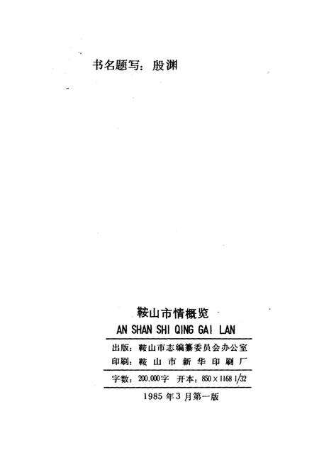 《鞍山市情概览》.pdf电子版_辽宁省志预览图2