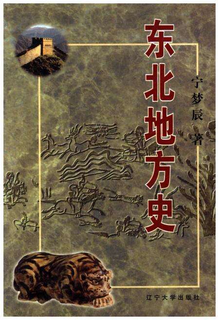 《东北地方史》.pdf电子版_辽宁省志缩略图