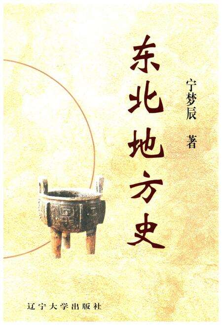《东北地方史》.pdf电子版_辽宁省志预览图1