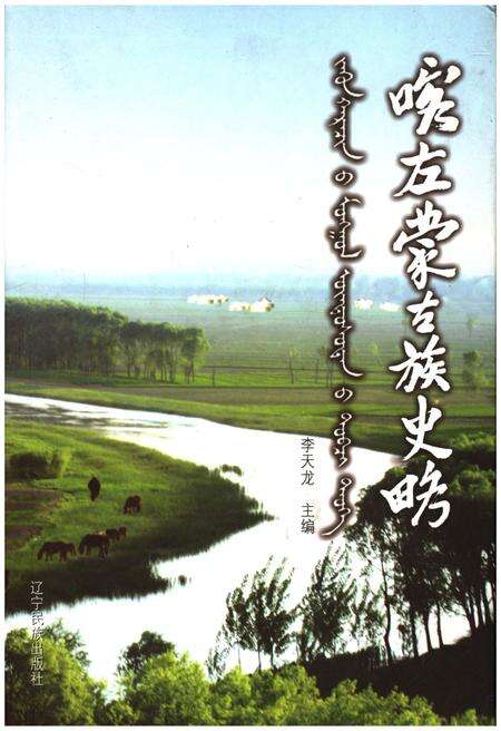《喀左蒙古族史略》.pdf电子版_辽宁省志缩略图