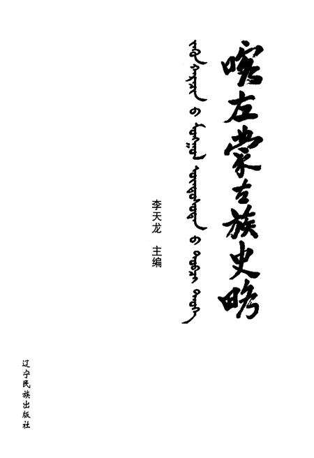 《喀左蒙古族史略》.pdf电子版_辽宁省志预览图1
