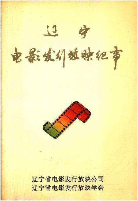 《辽宁电影发行放映纪事》.pdf电子版_辽宁省志缩略图
