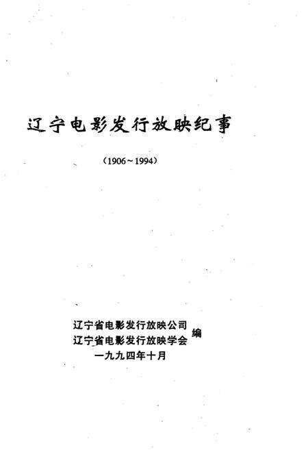 《辽宁电影发行放映纪事》.pdf电子版_辽宁省志预览图2