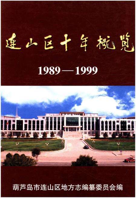 《连山区十年概览 1989-1999》.pdf电子版_辽宁省志缩略图
