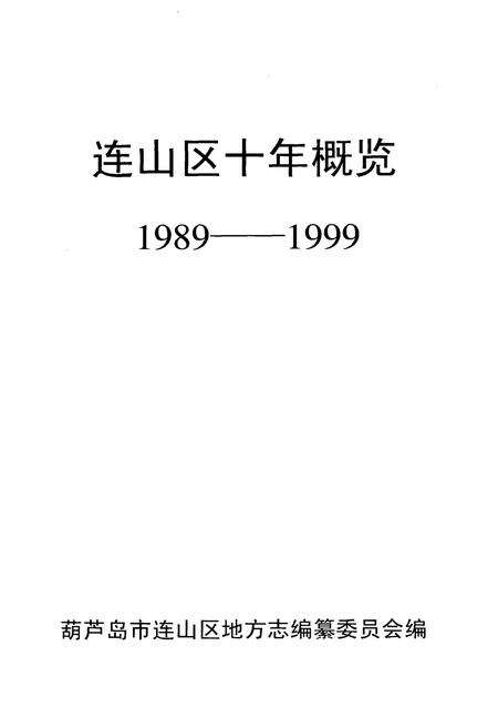 《连山区十年概览 1989-1999》.pdf电子版_辽宁省志预览图1