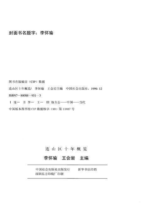 《连山区十年概览 1989-1999》.pdf电子版_辽宁省志预览图2