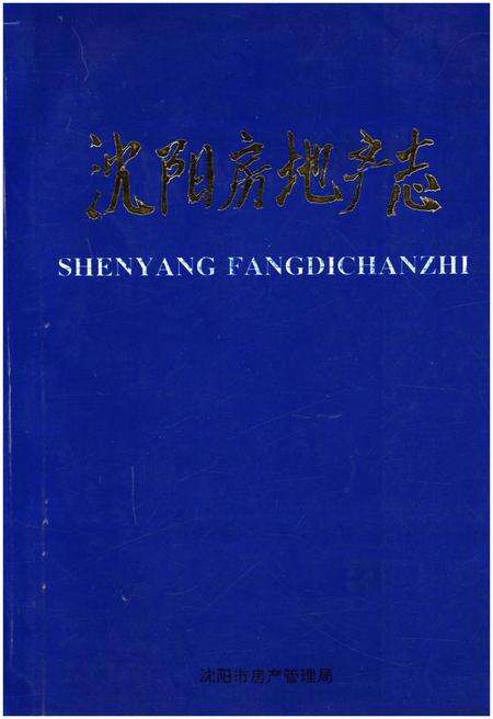《沈阳房地产志》.pdf电子版_辽宁省志缩略图