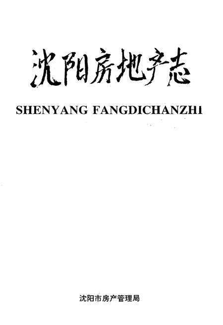 《沈阳房地产志》.pdf电子版_辽宁省志预览图1
