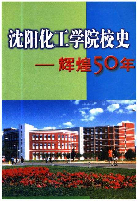 《沈阳化工学院校史 辉煌50年》.pdf电子版_辽宁省志缩略图