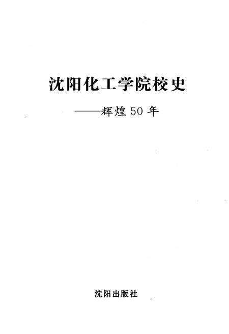 《沈阳化工学院校史 辉煌50年》.pdf电子版_辽宁省志预览图1