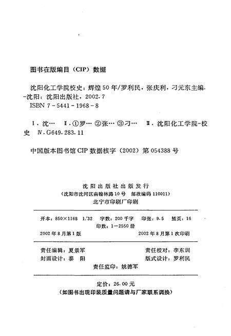 《沈阳化工学院校史 辉煌50年》.pdf电子版_辽宁省志预览图2