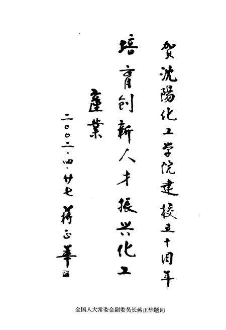 《沈阳化工学院校史 辉煌50年》.pdf电子版_辽宁省志预览图4