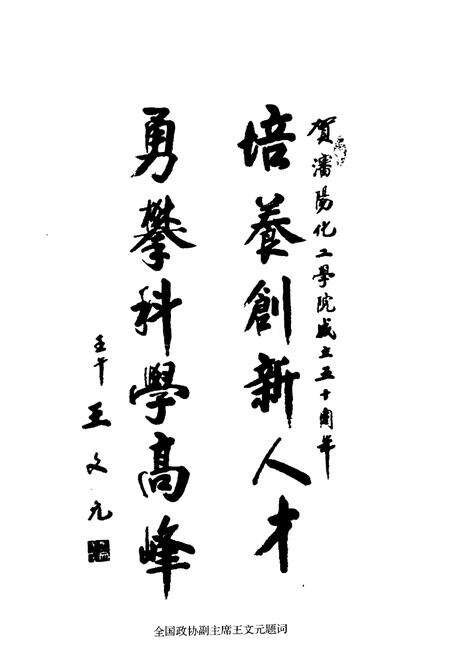 《沈阳化工学院校史 辉煌50年》.pdf电子版_辽宁省志预览图5