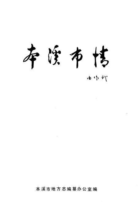 《本溪市情》.pdf电子版_辽宁省志预览图1