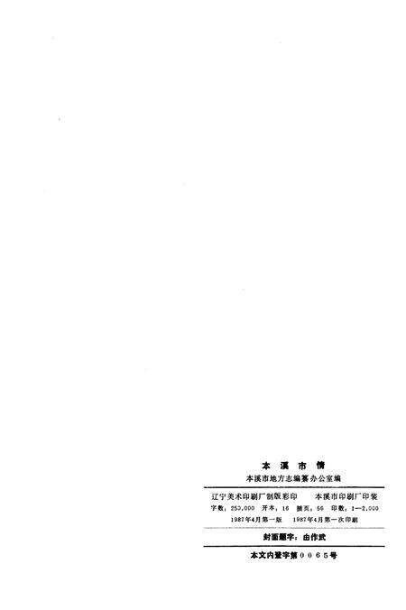 《本溪市情》.pdf电子版_辽宁省志预览图2