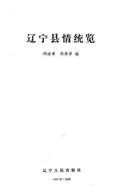 《辽宁县情统览》.pdf电子版_辽宁省志预览图1