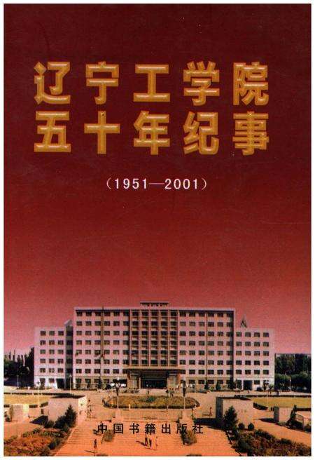 《辽宁工学院五十年纪事 1951-2001》.pdf电子版_辽宁省志缩略图