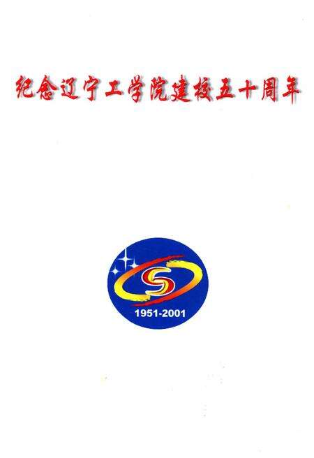 《辽宁工学院五十年纪事 1951-2001》.pdf电子版_辽宁省志预览图1