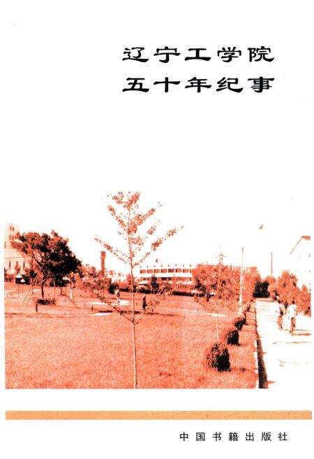 《辽宁工学院五十年纪事 1951-2001》.pdf电子版_辽宁省志预览图3