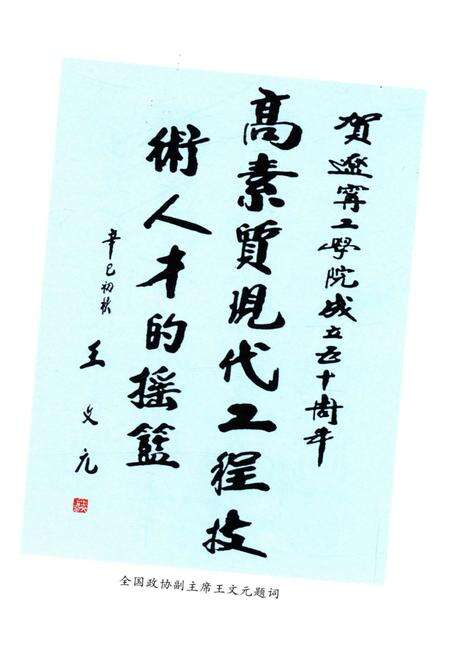 《辽宁工学院五十年纪事 1951-2001》.pdf电子版_辽宁省志预览图4