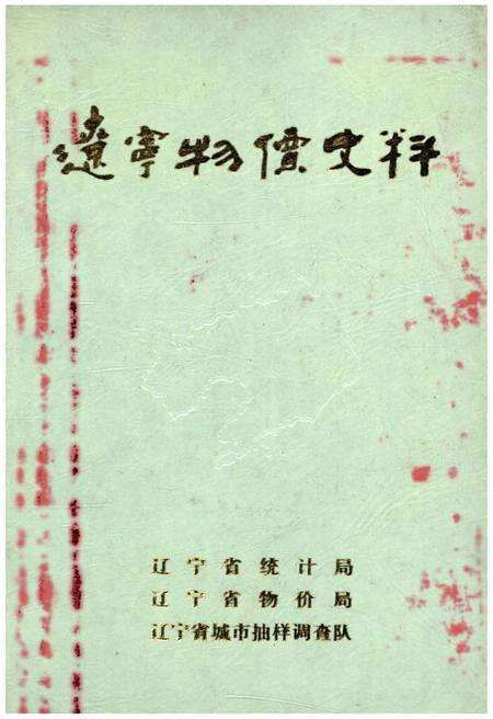 《辽宁物价史料》.pdf电子版_辽宁省志缩略图