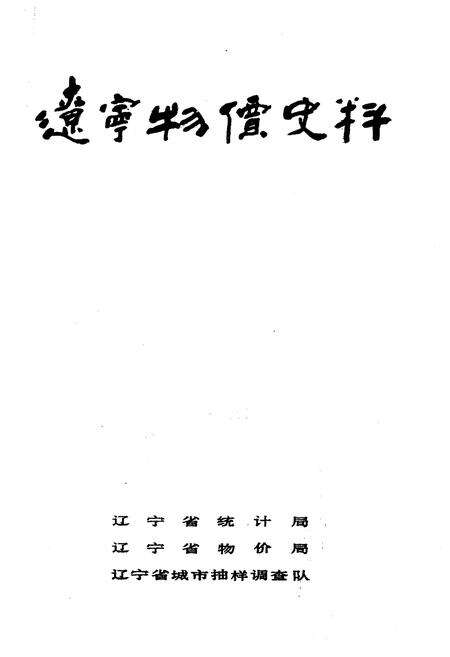 《辽宁物价史料》.pdf电子版_辽宁省志预览图1