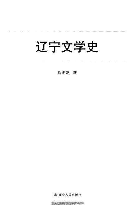 《辽宁文学史》.pdf电子版_辽宁省志预览图1