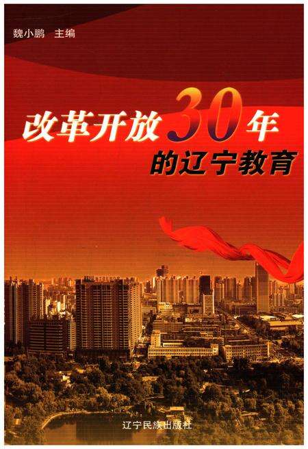 《改革开放30年的辽宁教育》.pdf电子版_辽宁省志缩略图