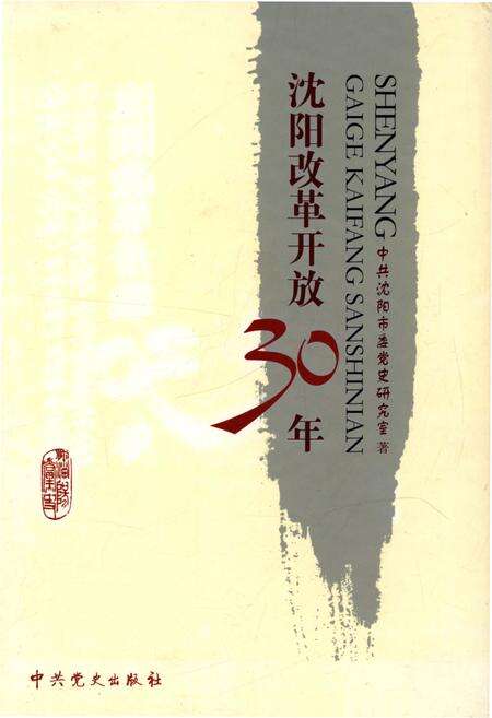 《沈阳改革开放30年》.pdf电子版_辽宁省志缩略图