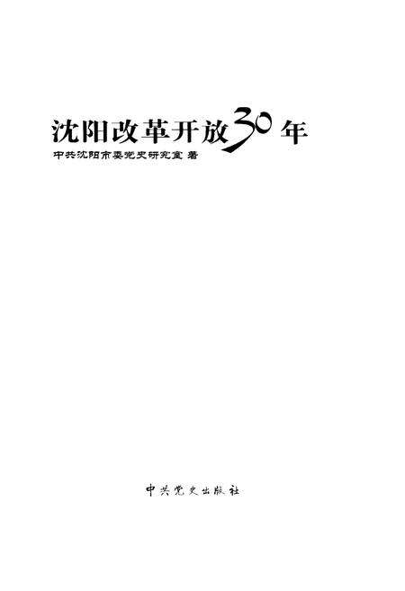 《沈阳改革开放30年》.pdf电子版_辽宁省志预览图1