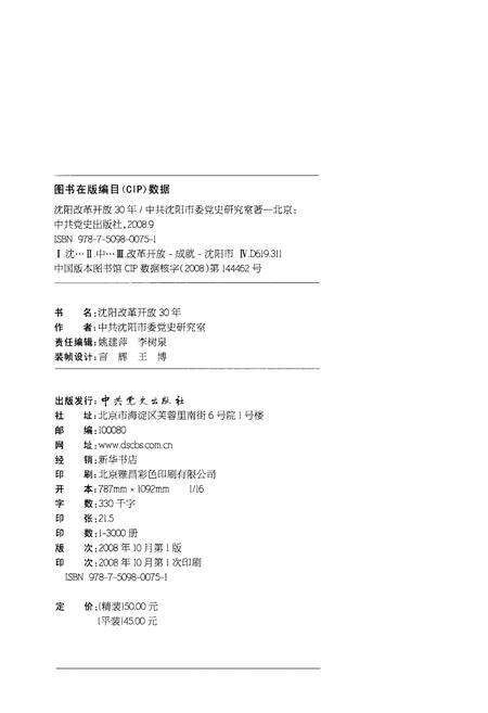 《沈阳改革开放30年》.pdf电子版_辽宁省志预览图2