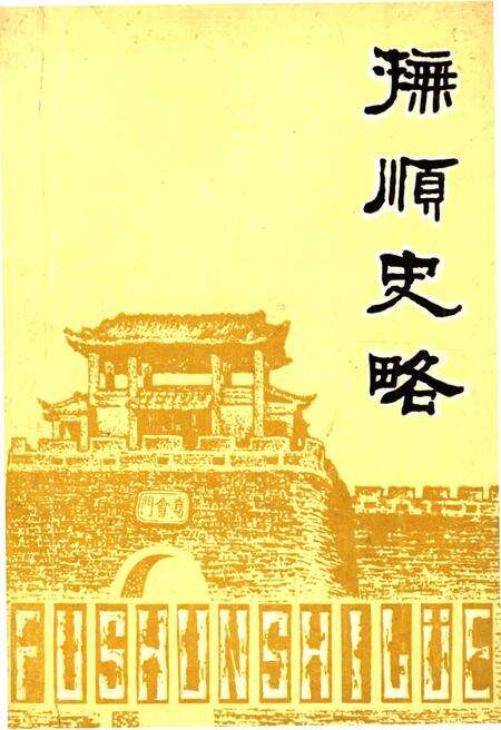 《抚顺史略》.pdf电子版_辽宁省志缩略图