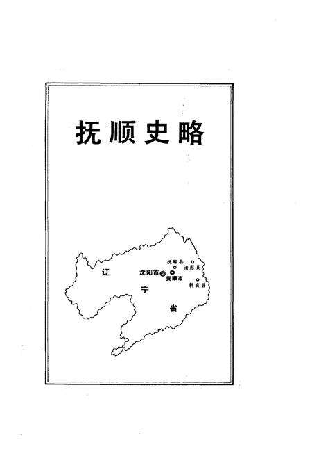 《抚顺史略》.pdf电子版_辽宁省志预览图1